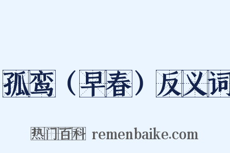 孤鸾（早春）反义词是什么意思的图片